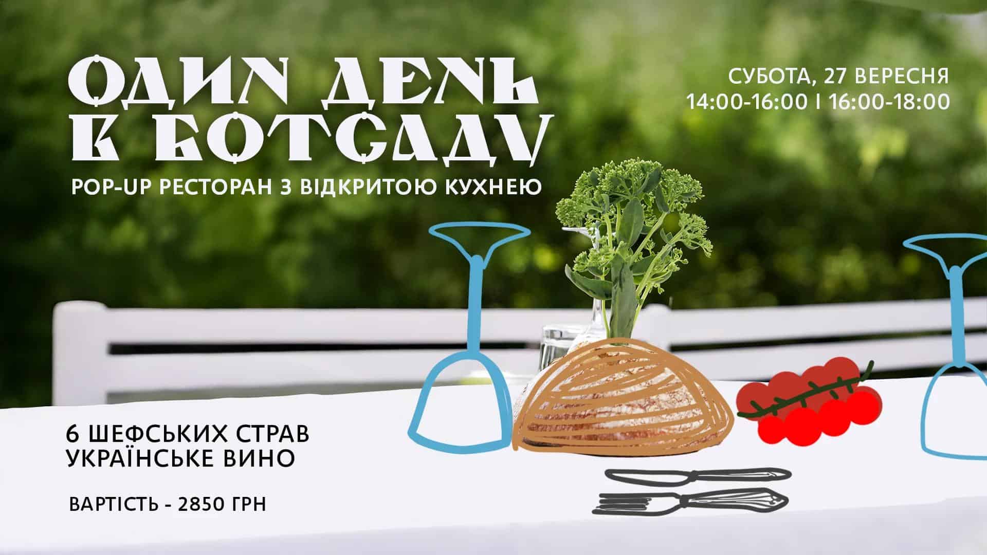 Афіша на звану вечерю "Один день в Ботсаду"