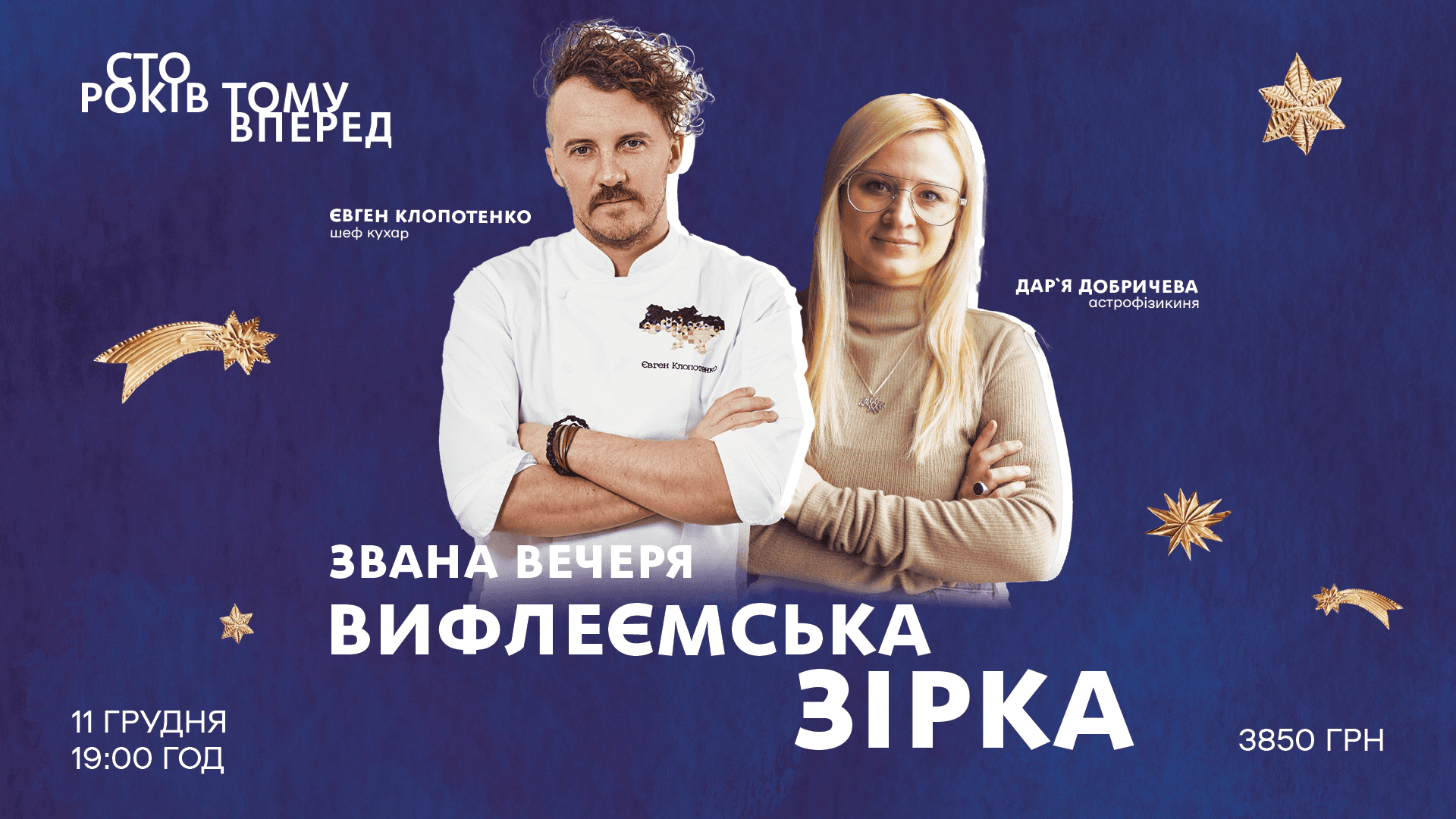 Афіша на звану вечерю "Вифлеємська зірка"