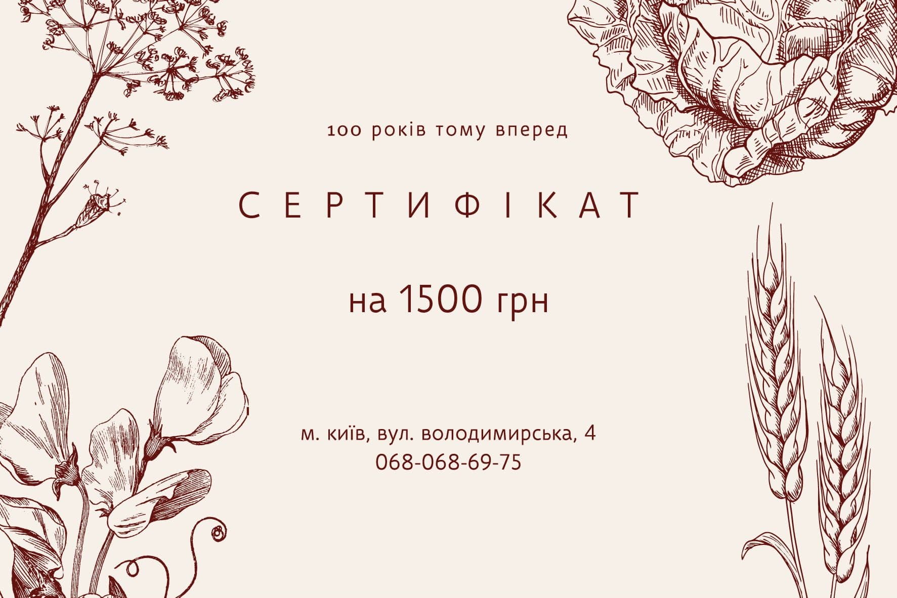100 років тому вперед подарунковий сертифікат на суму 1500 грн