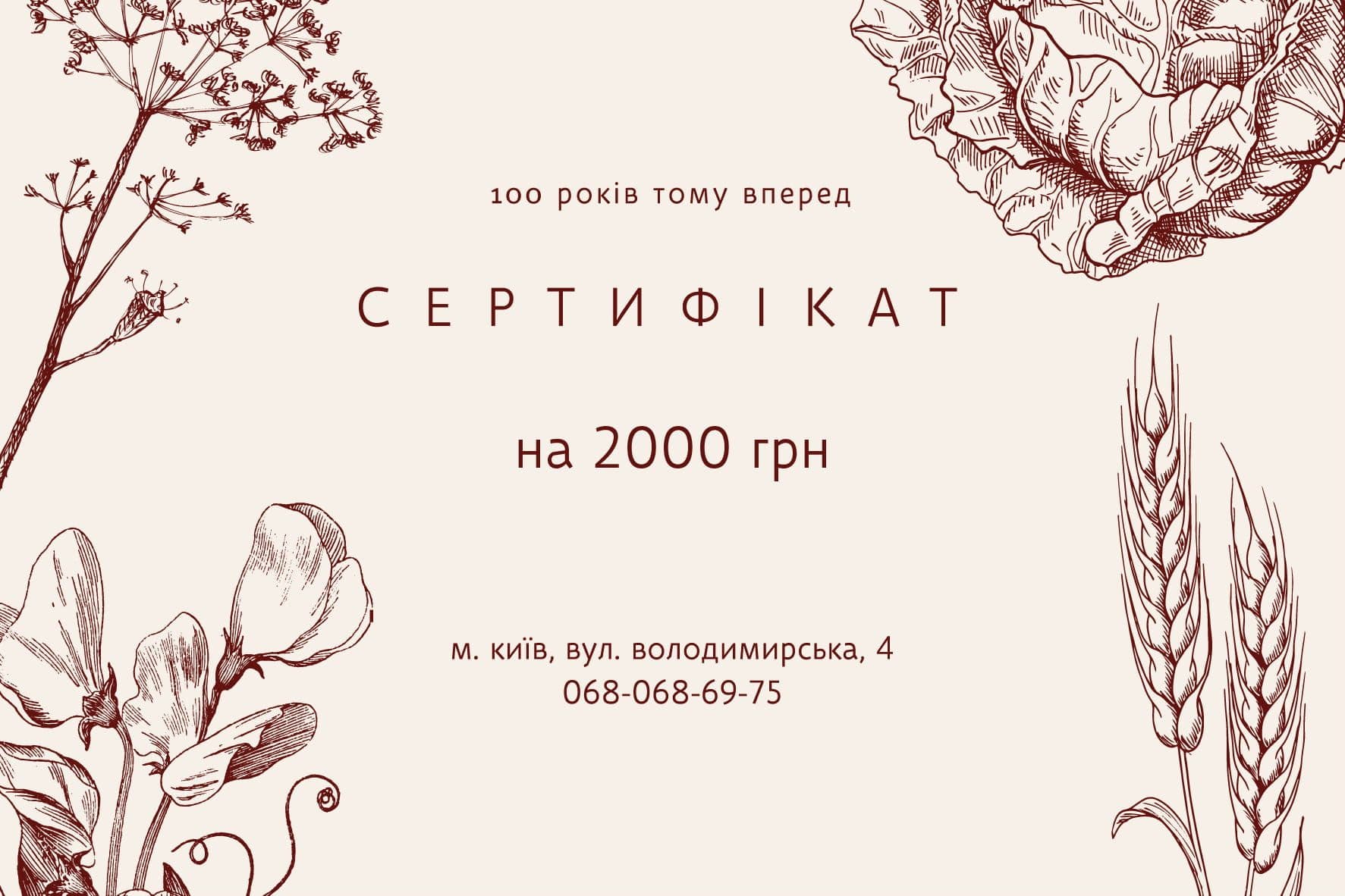 100 років тому вперед подарунковий сертифікат на суму 2000 грн