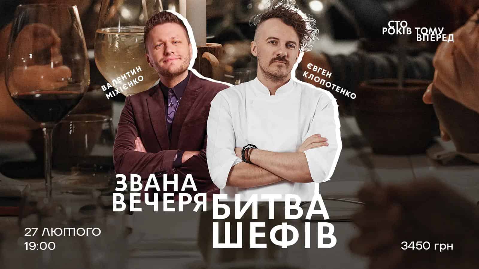 Poster for the dinner "Battle of the Chefs – Yevhen Klopotenko vs Valentyn Mikhienko"