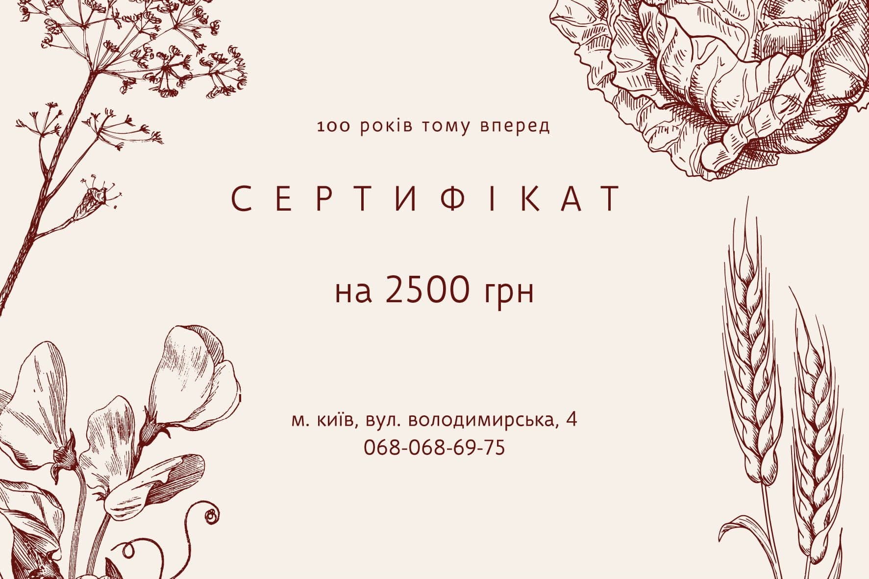 100 років тому вперед подарунковий сертифікат на суму 2500 грн
