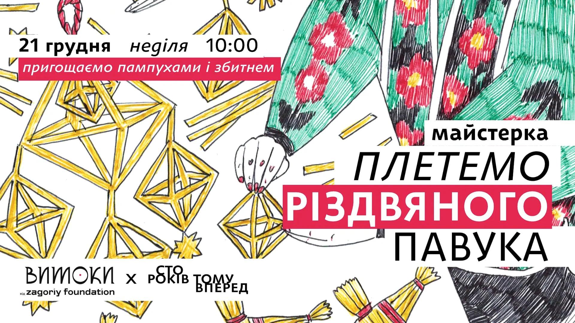 Афіша на звану вечерю "Плетемо різдвяного павука"