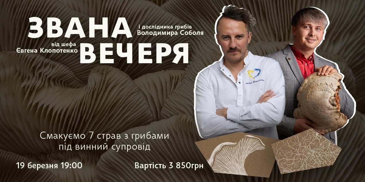 Афіша на звану вечерю "Дослідження грибів"