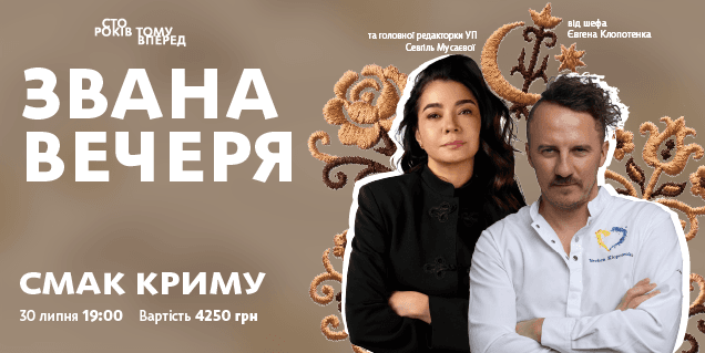 Афіша на звану вечерю "Звана вечеря Смак Криму"