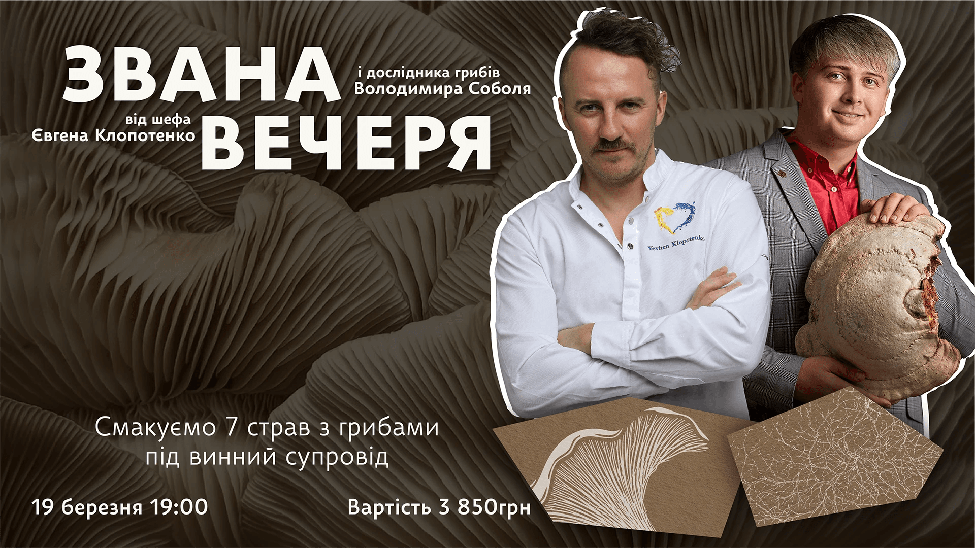 Афіша на звану вечерю "Дослідження грибів"