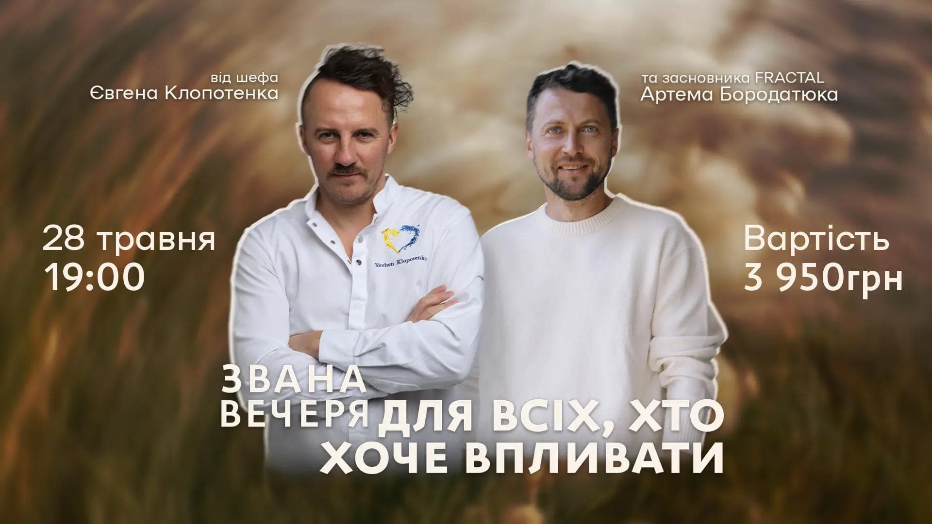 Афіша на звану вечерю "Звана вечеря для всіх, хто хоче впливати"