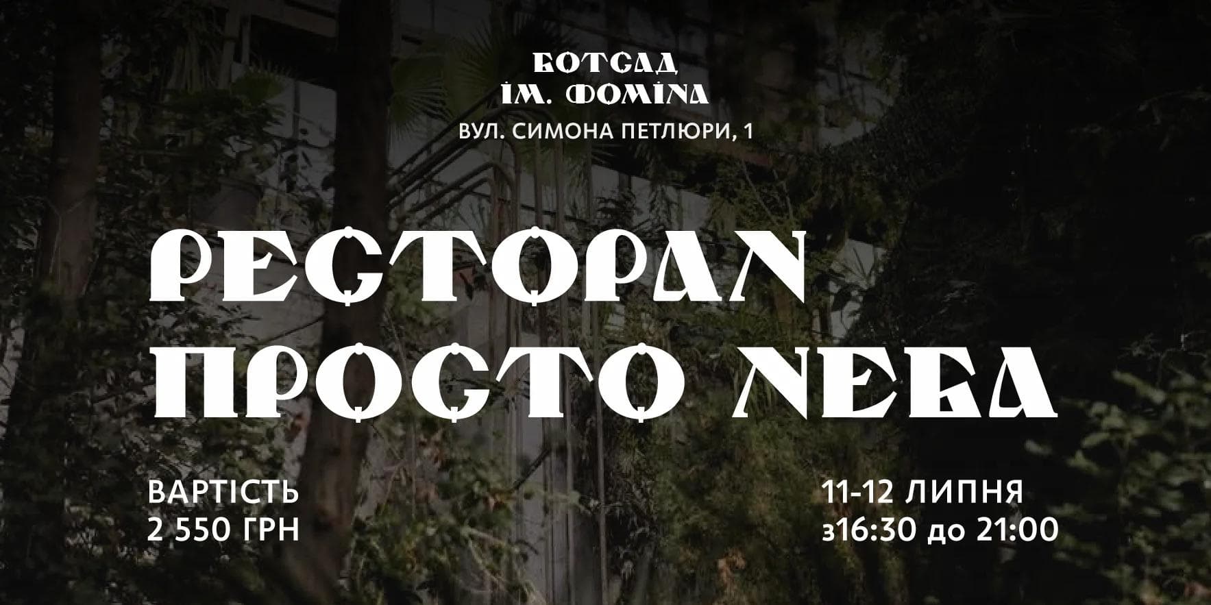Афіша "Ресторан просто неба"