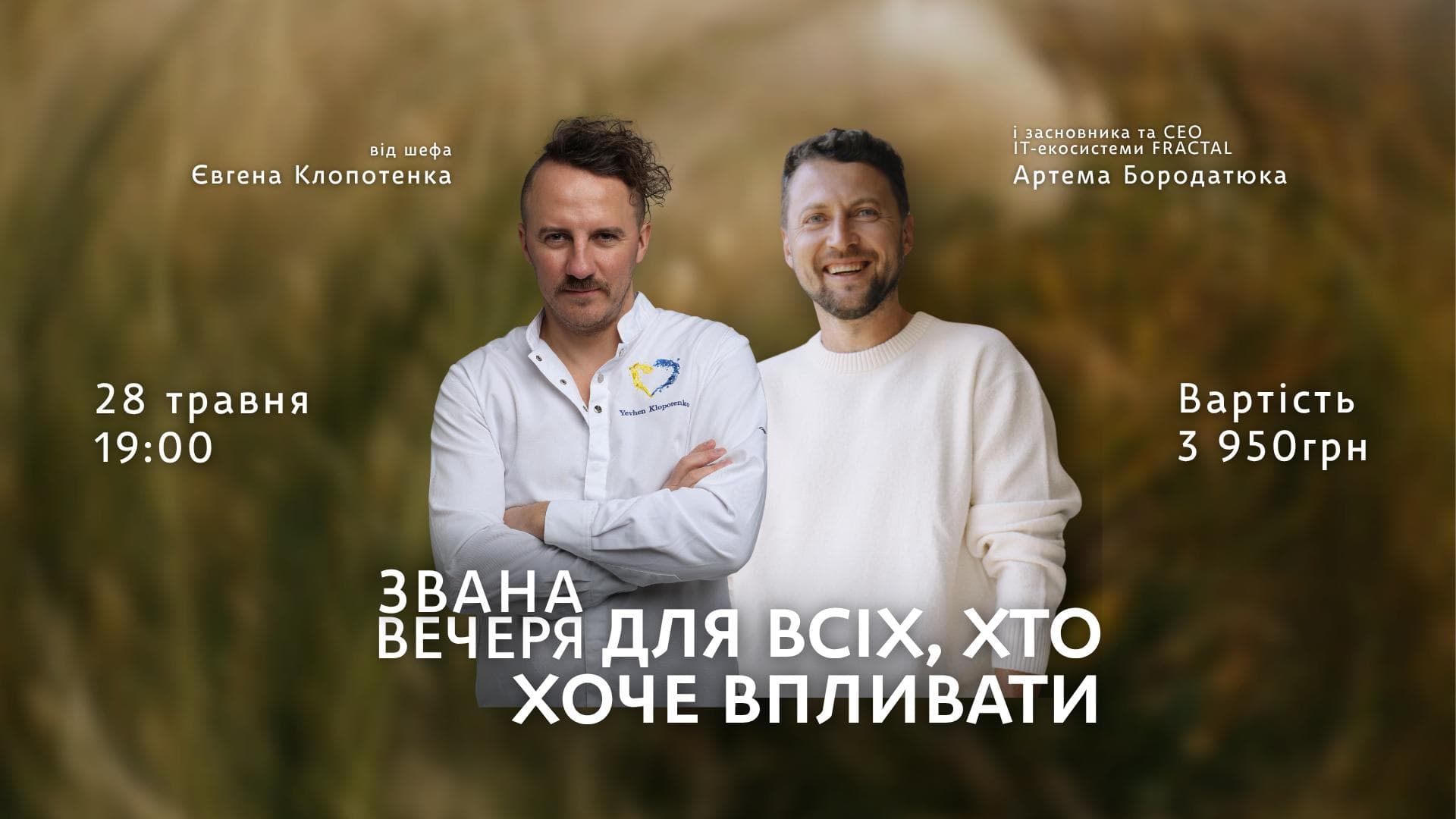 Афіша на звану вечерю "Звана вечеря для всіх, хто хоче впливати"